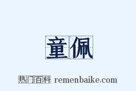 童佩是什么意思的图片